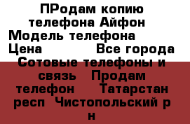 ПРодам копию телефона Айфон › Модель телефона ­ i5s › Цена ­ 6 000 - Все города Сотовые телефоны и связь » Продам телефон   . Татарстан респ.,Чистопольский р-н